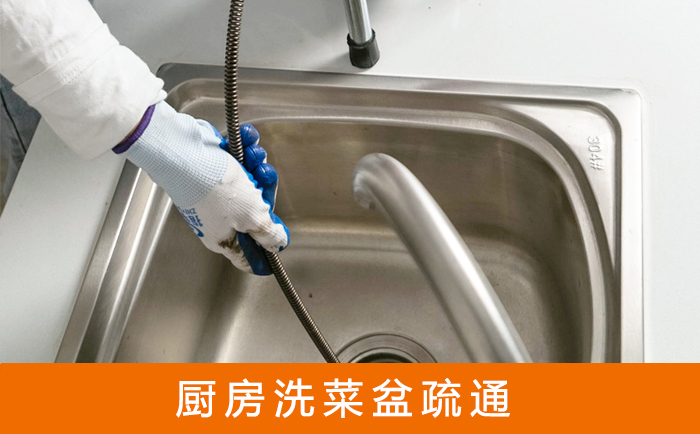 金门洗菜池疏通
